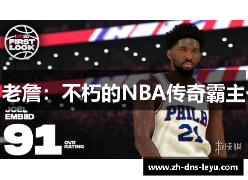 老詹：不朽的NBA传奇霸主