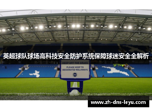 英超球队球场高科技安全防护系统保障球迷安全全解析