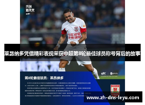 莱昂纳多凭借精彩表现荣获中超第8轮最佳球员称号背后的故事 莱昂纳多凭借精彩表现荣获中超第8轮最佳球员称号背后的故事