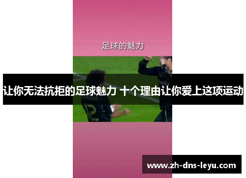 让你无法抗拒的足球魅力 十个理由让你爱上这项运动