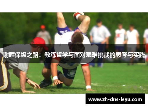 谢晖保级之路：教练哲学与面对艰难挑战的思考与实践