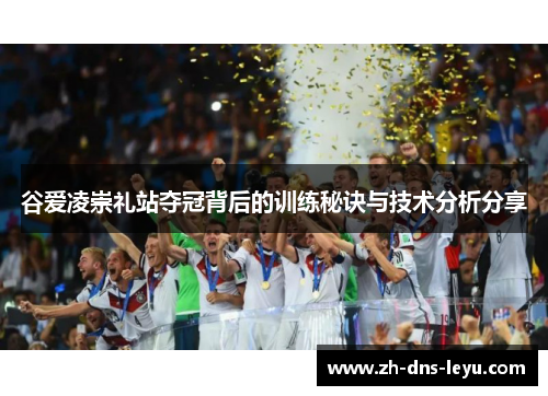 谷爱凌崇礼站夺冠背后的训练秘诀与技术分析分享