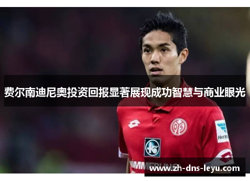 费尔南迪尼奥投资回报显著展现成功智慧与商业眼光