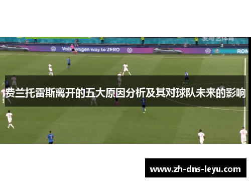 费兰托雷斯离开的五大原因分析及其对球队未来的影响