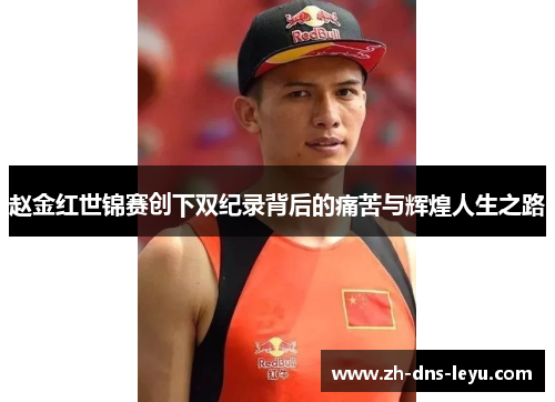 赵金红世锦赛创下双纪录背后的痛苦与辉煌人生之路