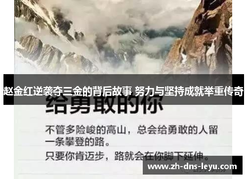 赵金红逆袭夺三金的背后故事 努力与坚持成就举重传奇