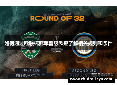 如何通过欧联杯冠军晋级欧冠了解相关规则和条件