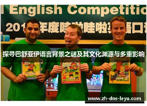 探寻巴舒亚伊语言背景之谜及其文化渊源与多重影响