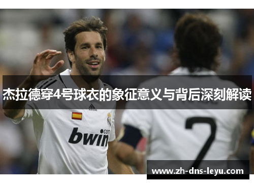 杰拉德穿4号球衣的象征意义与背后深刻解读
