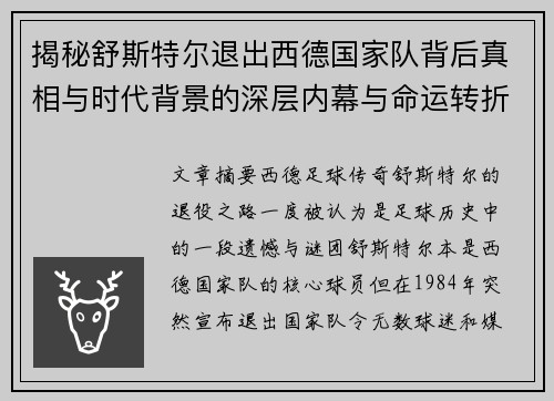 揭秘舒斯特尔退出西德国家队背后真相与时代背景的深层内幕与命运转折