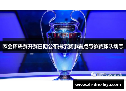欧会杯决赛开赛日期公布揭示赛事看点与参赛球队动态