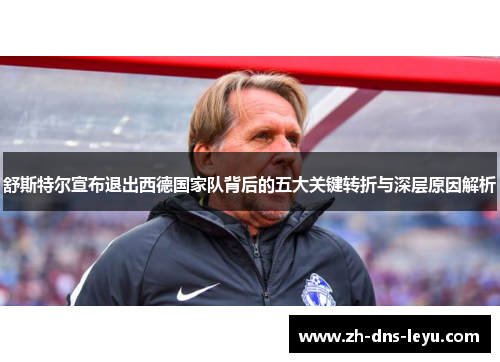 舒斯特尔宣布退出西德国家队背后的五大关键转折与深层原因解析