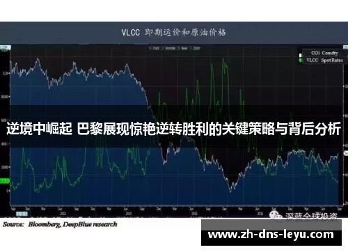 逆境中崛起 巴黎展现惊艳逆转胜利的关键策略与背后分析