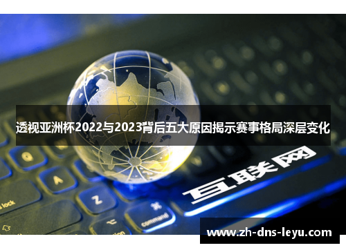 透视亚洲杯2022与2023背后五大原因揭示赛事格局深层变化