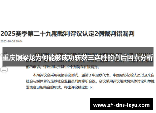 重庆铜梁龙为何能够成功斩获三连胜的背后因素分析
