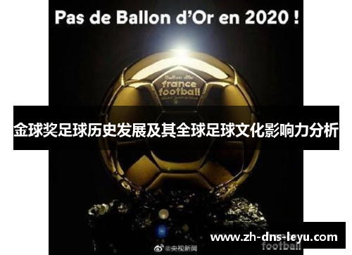 金球奖足球历史发展及其全球足球文化影响力分析