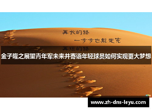 金子隆之展望青年军未来并寄语年轻球员如何实现更大梦想