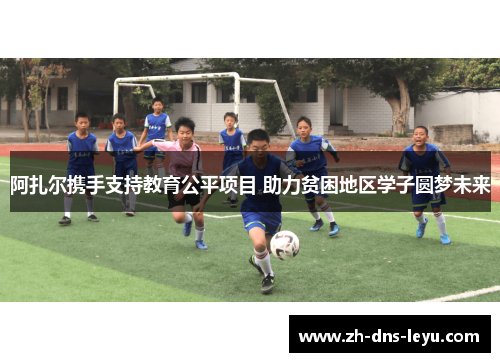 阿扎尔携手支持教育公平项目 助力贫困地区学子圆梦未来