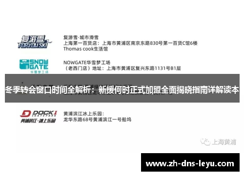 冬季转会窗口时间全解析:新援何时正式加盟全面揭晓指南详解读本 冬季转会窗口时间全解析:新援何时正式加盟全面揭晓指南详解读本