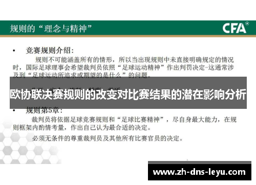 欧协联决赛规则的改变对比赛结果的潜在影响分析 欧协联决赛规则的改变对比赛结果的潜在影响分析