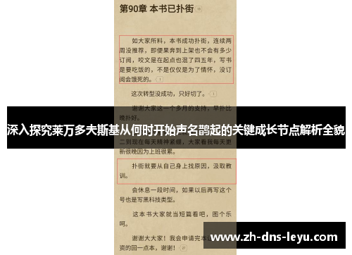 深入探究莱万多夫斯基从何时开始声名鹊起的关键成长节点解析全貌 深入探究莱万多夫斯基从何时开始声名鹊起的关键成长节点解析全貌