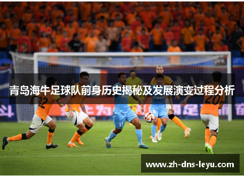 青岛海牛足球队前身历史揭秘及发展演变过程分析