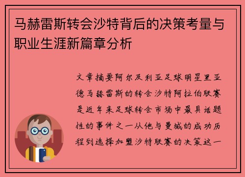 马赫雷斯转会沙特背后的决策考量与职业生涯新篇章分析 马赫雷斯转会沙特背后的决策考量与职业生涯新篇章分析