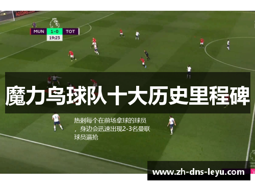 魔力鸟球队十大历史里程碑 魔力鸟球队十大历史里程碑