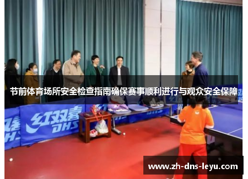 节前体育场所安全检查指南确保赛事顺利进行与观众安全保障 节前体育场所安全检查指南确保赛事顺利进行与观众安全保障