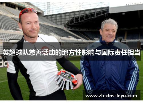 英超球队慈善活动的地方性影响与国际责任担当