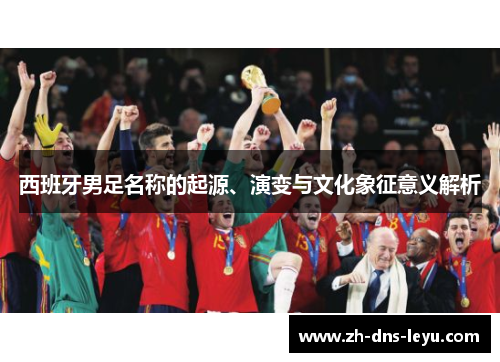 西班牙男足名称的起源、演变与文化象征意义解析