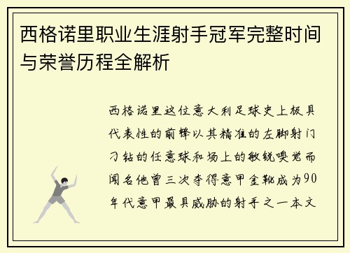 西格诺里职业生涯射手冠军完整时间与荣誉历程全解析 西格诺里职业生涯射手冠军完整时间与荣誉历程全解析