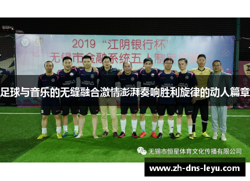 足球与音乐的无缝融合激情澎湃奏响胜利旋律的动人篇章