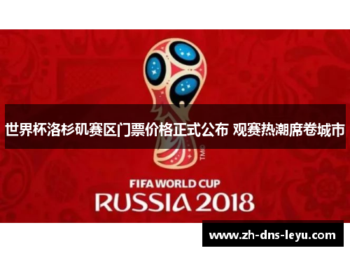 世界杯洛杉矶赛区门票价格正式公布 观赛热潮席卷城市