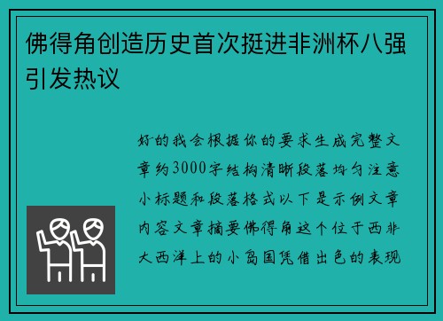 佛得角创造历史首次挺进非洲杯八强引发热议
