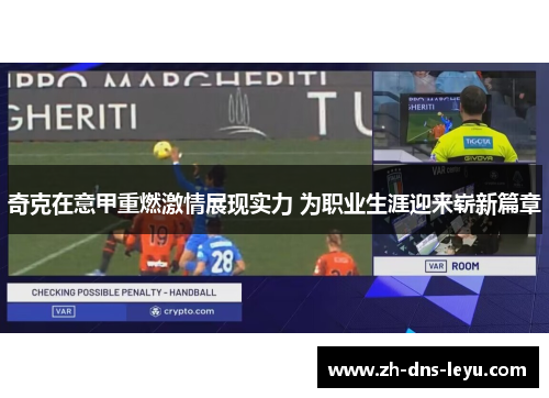 奇克在意甲重燃激情展现实力 为职业生涯迎来崭新篇章 奇克在意甲重燃激情展现实力 为职业生涯迎来崭新篇章