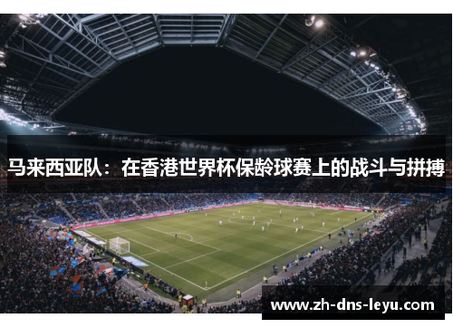 马来西亚队：在香港世界杯保龄球赛上的战斗与拼搏