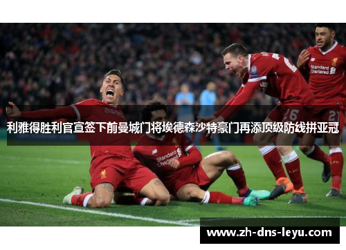 利雅得胜利官宣签下前曼城门将埃德森沙特豪门再添顶级防线拼亚冠