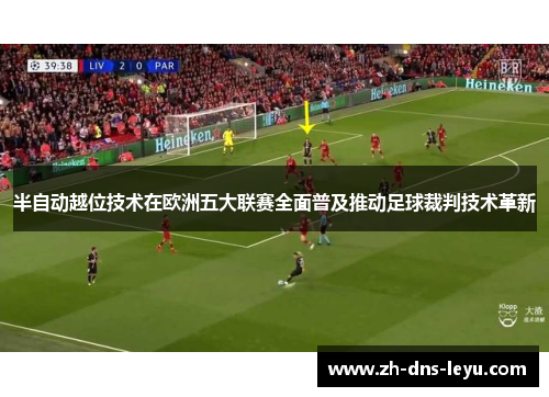 半自动越位技术在欧洲五大联赛全面普及推动足球裁判技术革新