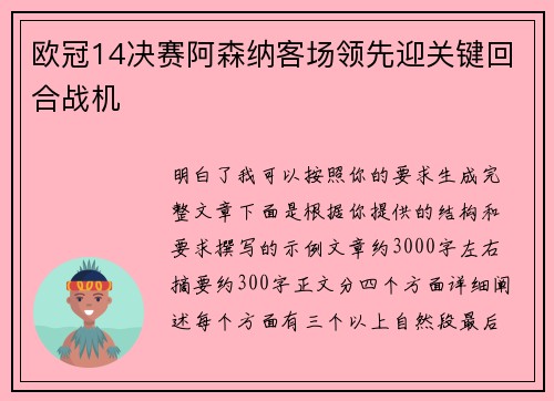 欧冠14决赛阿森纳客场领先迎关键回合战机