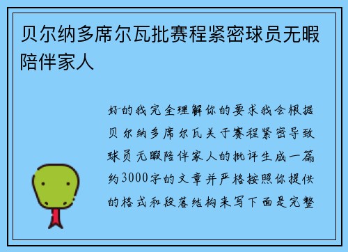 贝尔纳多席尔瓦批赛程紧密球员无暇陪伴家人