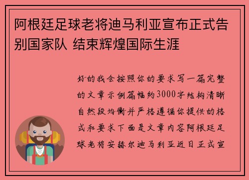阿根廷足球老将迪马利亚宣布正式告别国家队 结束辉煌国际生涯