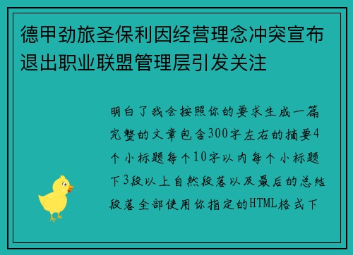 德甲劲旅圣保利因经营理念冲突宣布退出职业联盟管理层引发关注⚽ 德甲劲旅圣保利因经营理念冲突宣布退出职业联盟管理层引发关注⚽