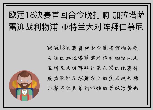 欧冠18决赛首回合今晚打响 加拉塔萨雷迎战利物浦 亚特兰大对阵拜仁慕尼黑 欧冠18决赛首回合今晚打响 加拉塔萨雷迎战利物浦 亚特兰大对阵拜仁慕尼黑