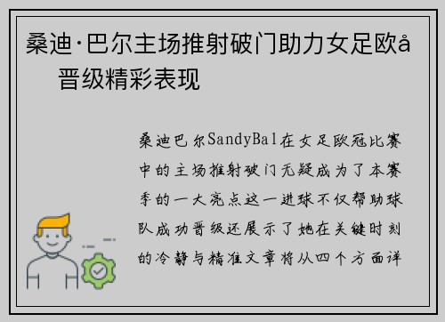 桑迪·巴尔主场推射破门助力女足欧冠晋级精彩表现 桑迪·巴尔主场推射破门助力女足欧冠晋级精彩表现