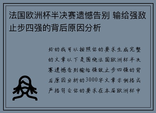 法国欧洲杯半决赛遗憾告别 输给强敌止步四强的背后原因分析 法国欧洲杯半决赛遗憾告别 输给强敌止步四强的背后原因分析