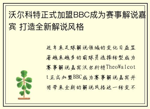 沃尔科特正式加盟BBC成为赛事解说嘉宾 打造全新解说风格 沃尔科特正式加盟BBC成为赛事解说嘉宾 打造全新解说风格