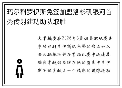 玛尔科罗伊斯免签加盟洛杉矶银河首秀传射建功助队取胜 玛尔科罗伊斯免签加盟洛杉矶银河首秀传射建功助队取胜