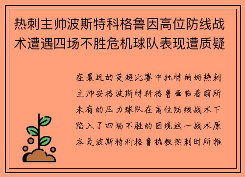 热刺主帅波斯特科格鲁因高位防线战术遭遇四场不胜危机球队表现遭质疑 热刺主帅波斯特科格鲁因高位防线战术遭遇四场不胜危机球队表现遭质疑