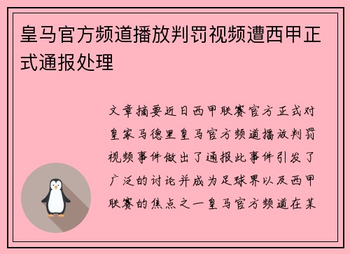 皇马官方频道播放判罚视频遭西甲正式通报处理 皇马官方频道播放判罚视频遭西甲正式通报处理